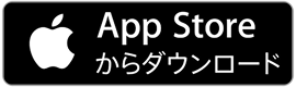 AppleStoreからダウンロード